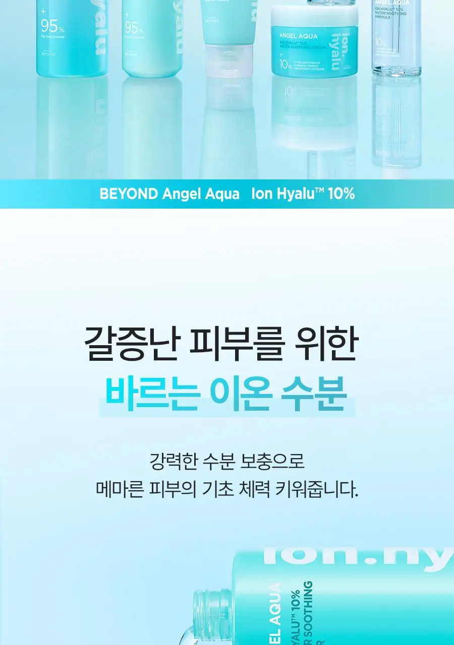 [NEW/리뷰이벤트] 비욘드 엔젤 아쿠아 이온 히알루 10% 수분 진정 토너 350ml 상세페이지 7